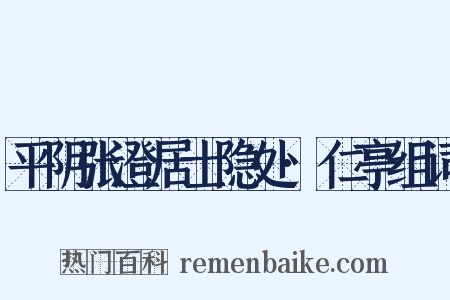 平阴张澄居士隐处·仁亭组词是什么意思的图片